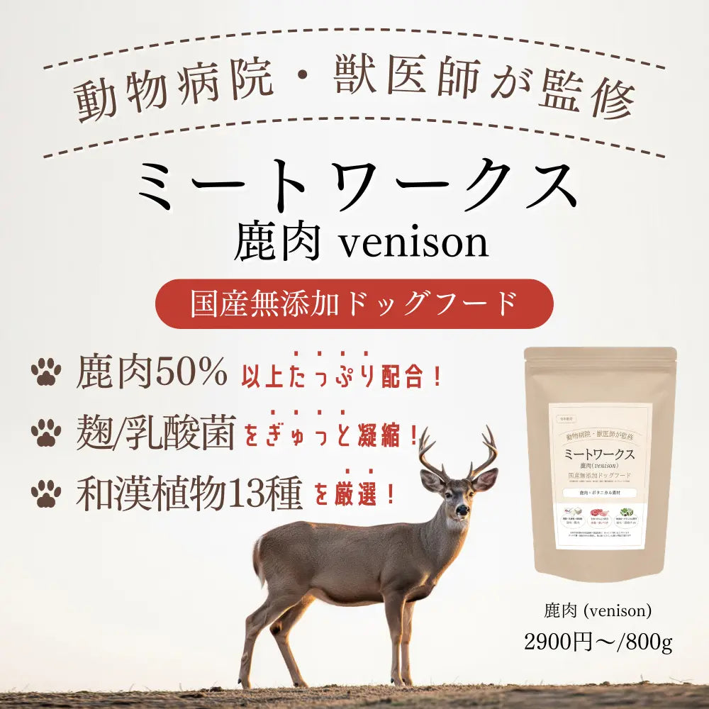 ミートワークス 鹿肉｜国産無添加ドッグフード｜漢方・薬膳