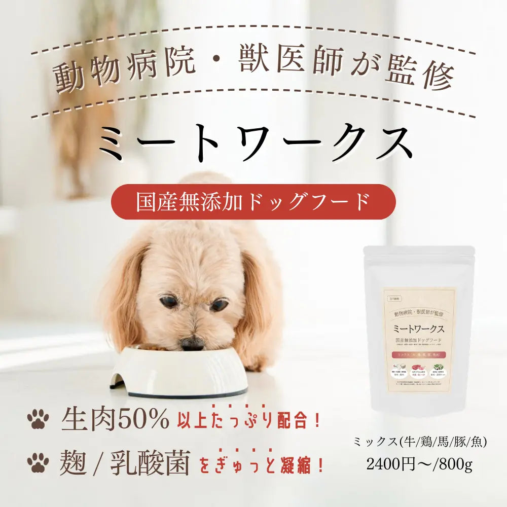 ミートワークス ミックス｜国産無添加ドッグフード｜ドライフード