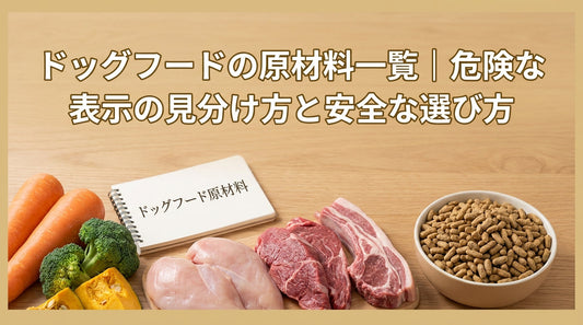 ドッグフードの原材料一覧｜危険な表示の見分け方と安全な選び方