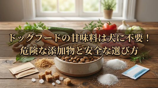 ドッグフードの甘味料は犬に不要！危険な添加物と安全な選び方