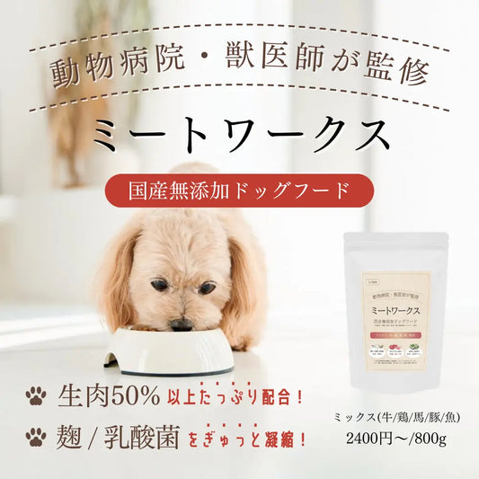 ミートワークス ミックス｜国産無添加ドッグフード｜ドライ NATURE WORKS